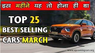 Top 25 Best Selling cars march 2020 || इस महीने यह तो होना ही था