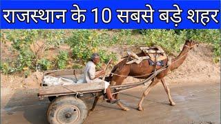 Top 10 largest cities in Rajasthan || Area || Population || Population Density || Full Details