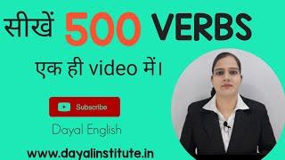 Top 500 Verbs। Learn English। Spoken English।