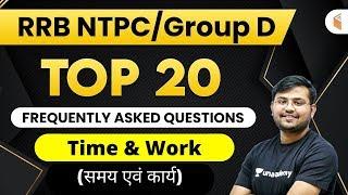 11 AM - RRB NTPC/Group D 2019-20 | Maths by Sahil Khandelwal | Top 20 Time & Work Questions (FAQs)