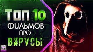 ТОП 10 ФИЛЬМОВ ПРО ВИРУСЫ И ЭПИДЕМИИ (БЕЗ ЗОМБИ)