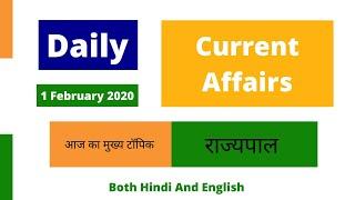 1 February Current Affairs | Daily Current Affairs In Hindi And English | Rajyapal In Hindi(English)