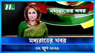 মধ্যরাতের খবর | Moddho Raater Khobor | 02 June 2022 | NTV News Update | NTV