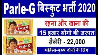 Parle-G बिस्कुट कंपनी भर्ती 2020 // सैलरी 21000रु के साथ रहना खाना और दवाई फ्री मिलेगा// Private job