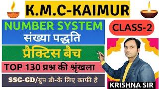 संख्या पद्धति /NUMBER SYSTEM / TOP 130 प्रश्न PART-2 / SSC-GD / ग्रुप डी के लिए काफी है #KRISHNA SIR