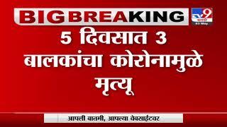 Aurangabad | औरंगाबादमध्ये 9 महिन्याच्या चिमुकलीचा मृत्यू, 5 दिवसात 3 बालकांचा कोरोनामुळे मृत्यू-TV9