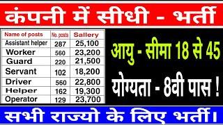 कंपनी में सीधी भर्ती 2020 // company direct job 2020 // job 2020 // naukri