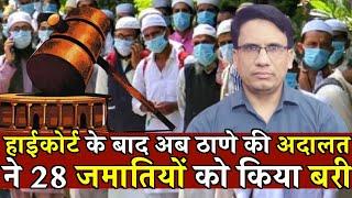 Court Bulletin 28 अगस्त, देखिए 10 खबरें | Court News | Jamat News | Jamati acquitted | Live News |