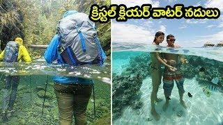 చాలా క్రిస్టల్ క్లియర్ వాటర్ నది Top Beautiful Places Most Crystal Clear Water's On Earth in Telugu