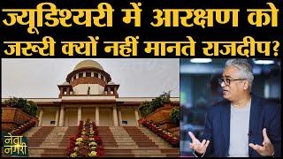 Reservation in Promotion पर Supreme Court के Order पर क्या बोले Rajdeep Sardesai?