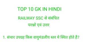 Top 10 Important Gk। Question And Answers। For Railway SSC exame। Quiz Test