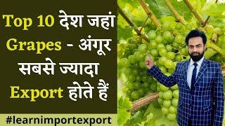 Top 10 Grapes Importing Countries | Import Export  Business | Export Import Training #exportimport