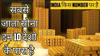 World Top 10 gold country, दुनिया के इन 10 देशों के पास है सबसे ज्यादा सोना, जानें किस No पर है भारत