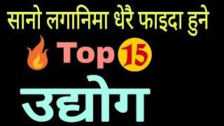 Top 15 Manufacturing Business ideas for nepal 2020/2077 | b.m. suman pokhrel