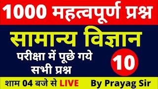 #10 Top Science gk in hindi | विज्ञान के 1000 प्रश्न | For MP SI/Group D/UP SI | By Prayag Dutt Sir