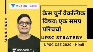 How to Choose an Optional Subject: A Composite Discussion | UPSC Strategy | UPSC CSE - Hindi