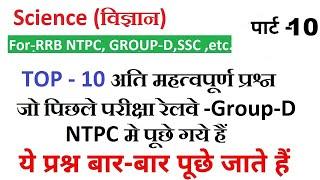 RRC Group D |RRB NTPC || TOP-10 Question Science || by Ravi Sir | Class -10 || 1000 Questions Series