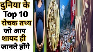 दुनिया के Top 10 रोचक तथ्य | Amazing facts | Random Facts | #Shorts#Short #YoutubeShorts #Anandfacts