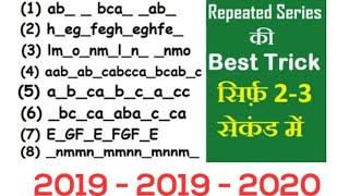 Best  tricks | Repeated siries  प्रश्न हर पेपर में आता हैं | For RAILWAY, SSC , BANK ,MP POLICE,ARMY