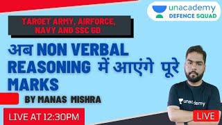 अब Non Verbal Reasoning  में आएंगे  पूरे Marks | Target Army Airforce Navy and SSC GD | Manas Mishra