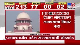 Breaking | देशात लॉकडाऊन लावण्याचा विचार करा, सुप्रीम कोर्टाचा केंद्र सरकारला सल्ला-TV9