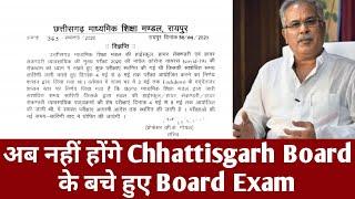 अब नहीं होंगे छत्तीसगढ़ बोर्ड के बचें हुए Board Exam || CGBSE Latest News