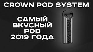 Crown Pod System by UWELL | Самый вкусный под 2019 года