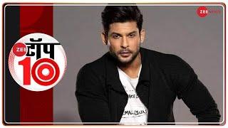 RIP Sidharth Shukla - आज होंगे पंचतत्व में विलीन | Zee Top 10 | Top News | Non-Stop Hindi News