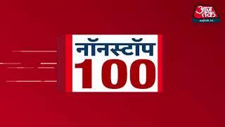1-July-2020 देश-दुनिया_की_इस_वक्त_की_100_बड़ी_खबरें_I_Nonstop_100_I aaj tak