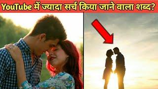 Youtube मे सबसे ज्यादा सर्च किया जाने वाला word | top 10 fact in hindi | ScientificFact