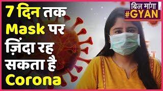 Research: 7 दिन तक Mask पर ज़िंदा रहता है Corona, बरतें ये सावधानियां | ABP Uncut