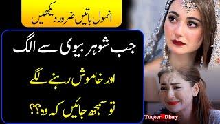 husband and wife relationship : urdu aqwal  e zareen | quotes in urdu  | Best Aqwal E Zareen In Urdu