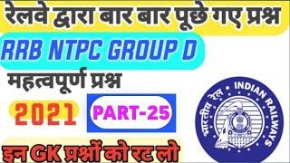 TOP-10 GK QUESTIONS RRB NTPC  GROUP-D (PART-25) || महत्वपूर्ण प्रश्न