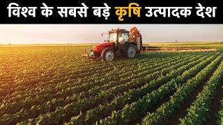 Largest Agricultural Producing Countries | Top Agricultural Country | farming country