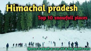 हिमाचल प्रदेश में बर्फबारी का मजा लेने के बेहतरीन स्थान, Himachal pradesh top 10 snowfall places