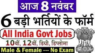 8 नवंबर की 6 बड़ी भर्तियां #729 || Government Jobs 2020 || Latest Vacancy