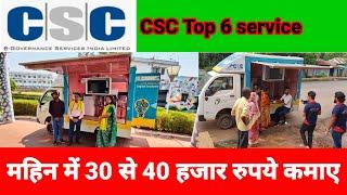 CSC Top Earning Service 2022 | Csc Vle topIncome services | csc best income service |