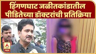 Hinganghat Teacher Death | हिंगणघाट जळीतकांडातील पीडितेच्या डॉक्टरांची प्रतिक्रिया | ABP Majha