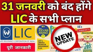 LIC new updates, LIC 31 January 2020 से सभी LIC policy close कर रही है।