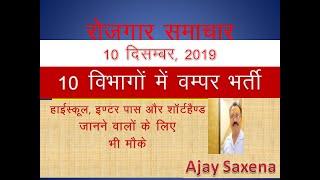 रोजगार समाचार , 10 December, 2019/ Top 10 Govt. Job, Latest Govt. Job, Sarkari Job