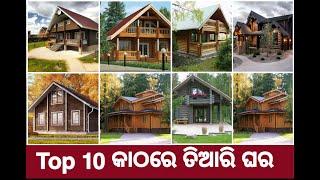 TOP 10 WOODEN HOUSE DESIGN /Katha ghara idea