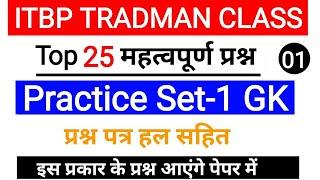 Itbp Tradsman,GK ,Gs ll Top 25 Question ll Full  Model Paper