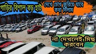 পুরানো গাড়ির বিশাল বড় হাট,না দেখলেই মিস করবেন