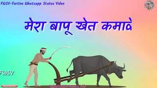 मेरा बापू खेत कमावे सपना के महल बणावे | latest haryanvi status 2019 | new status haryanavi 2020