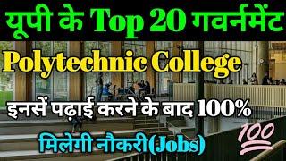 Top 20 Government Polytechnic Colleges in UP|Top 20 Sarkari Polytechnic College|