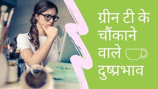 Top 6 side effect of green tea (ग्रीन टी के दुष्प्रभाव)