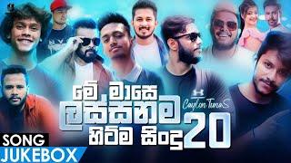 Best 20 Sinhala New Song 2021 | ( Sinhala New Song ) | Best 20 Sinhala Song juke | Aluth Sindu 2021