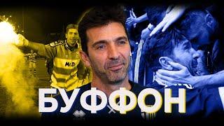 БУФФОН: 100 минут с лучшим вратарем мира / BUFFON: 100 mins with the world’s best GK (ENG, ITA subs)