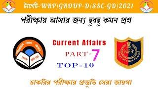 Top 10 কারেন্ট অ্যাফেয়ার্স | WBP | GROUP-D | SSC | All competitive exam | 2021