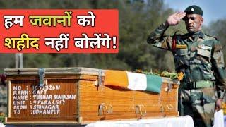 Military Has No Martyrs | Shaheed & Martyr Meaning - Explained